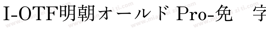I-OTF明朝オールド Pro字体转换